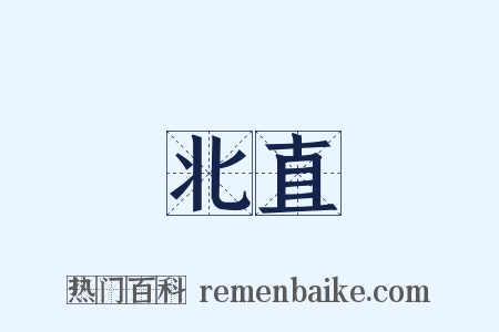 北直是什么意思的图片